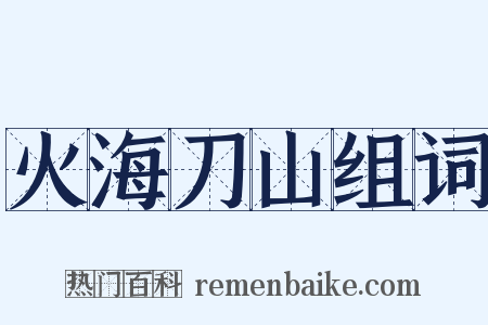 火海刀山组词是什么意思的图片